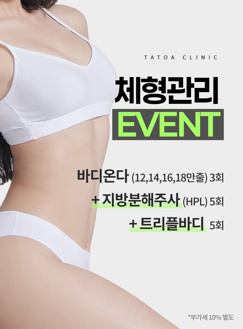 타토아 체형관리 EVENT (40%할인) 썸네일