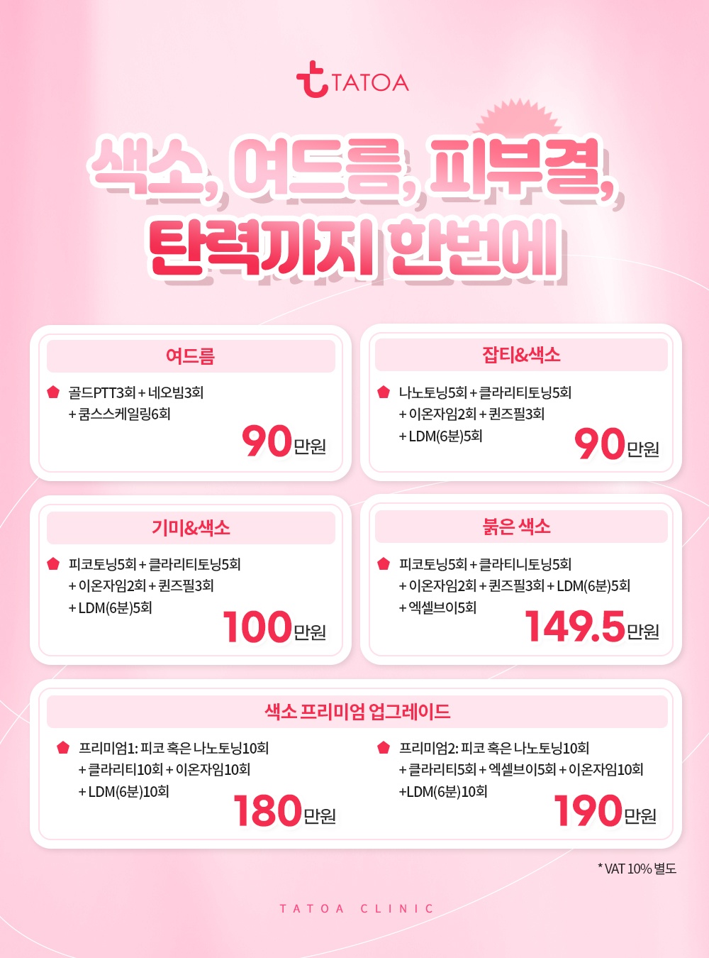 색소 · 여드름 · 피부결 · 탄력까지 한번에! 썸네일