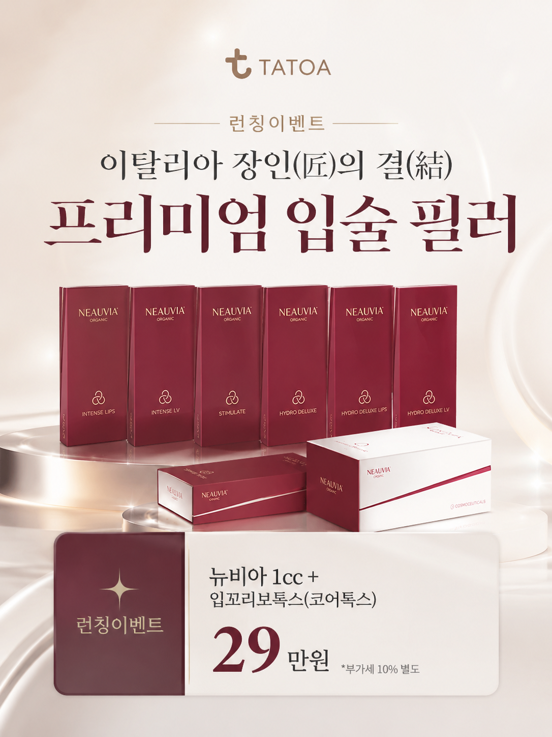 10月NEAUVIA唇部填充活动说明