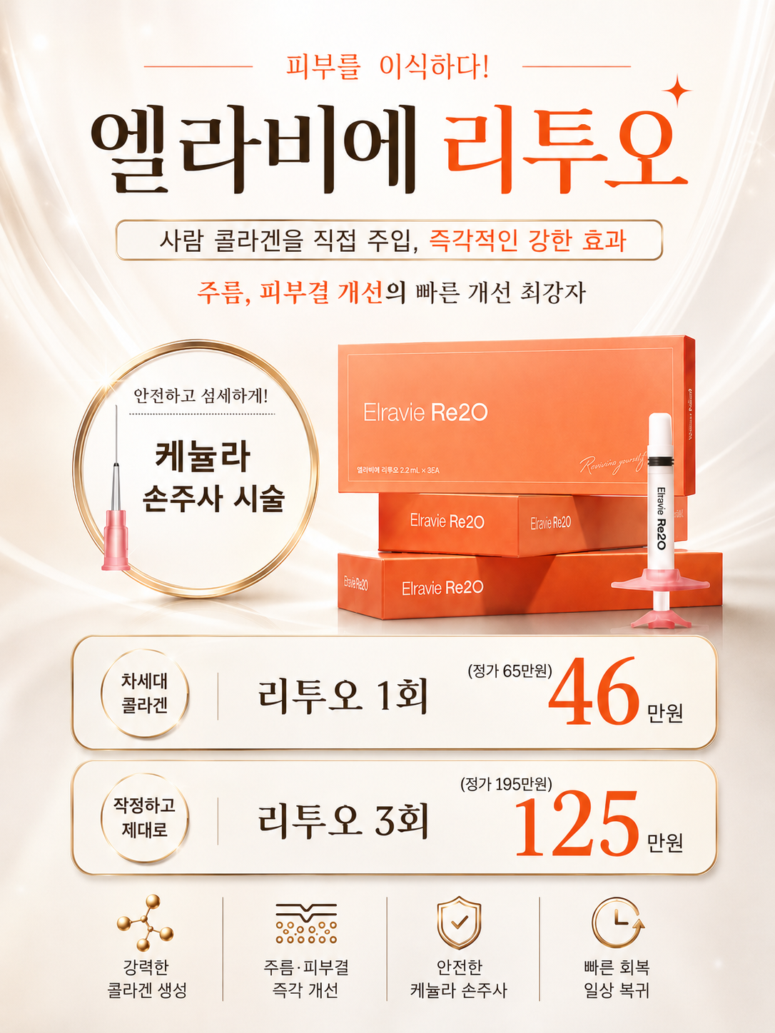 지금 한국에서 가장 핫한 시술! 엘라비에 리투오 썸네일