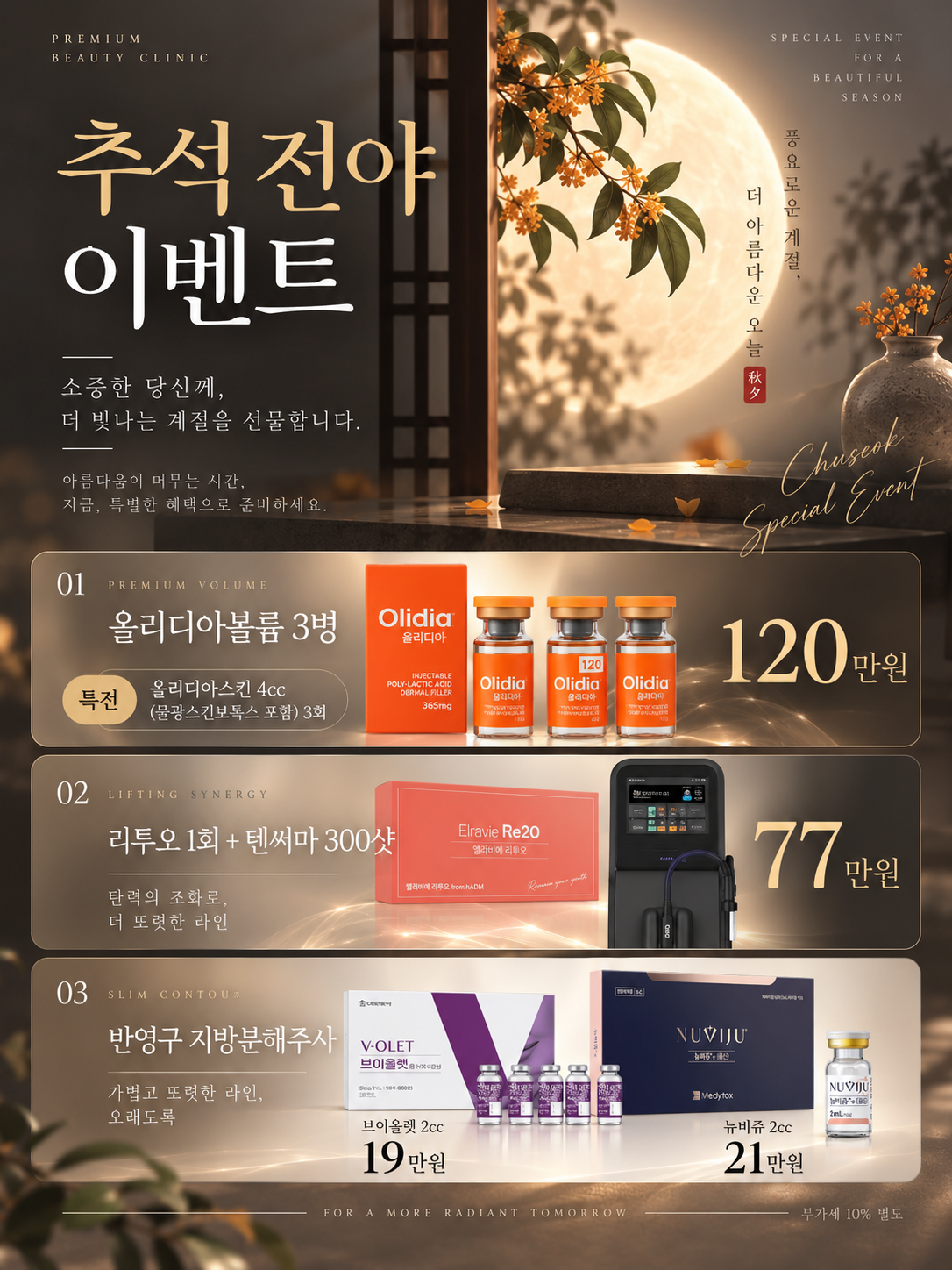 [안산 피부과 추석 전야 이벤트] 올리디아·리투오·텐써마·브이올렛 특별 혜택 썸네일